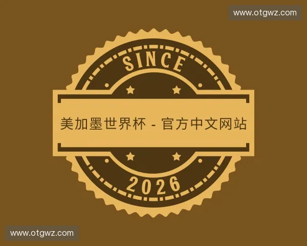 介绍美加墨世界杯 - 官方中文网站
